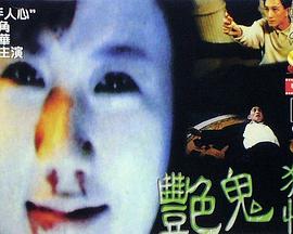 艳鬼狂情 艷鬼狂情