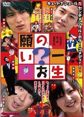 一生的请求 一生の？お願い