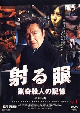 射る眼 猟奇殺人の記憶