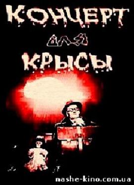 老鼠协奏曲 Концерт для крысы