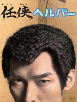 黑道看护 任侠ヘルパー