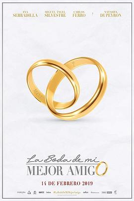 我最好朋友的婚礼 La boda de mi mejor amigo