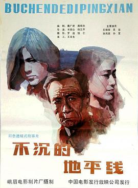 不沉的地平线