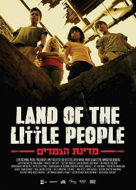 孩子的领地 מדינת הגמדים
