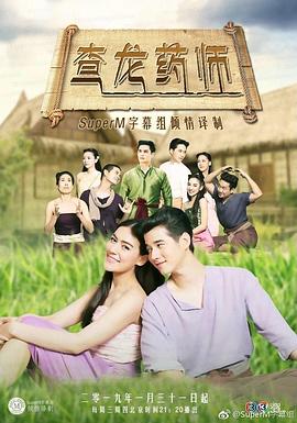 查龙药师 ทองเอก หมอยา ท่าโฉลง