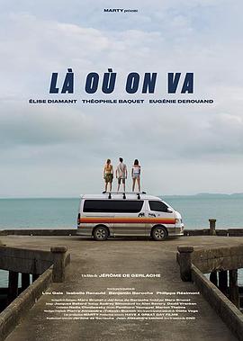 我们要去的地方 Là où on va