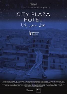 城市广场酒店 City Plaza Hotel