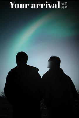 你的到来