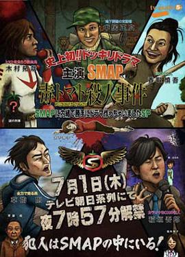 毒番茄杀人事件 毒トマト殺人事件 SMAPに内緒でドラマ作っちゃいましたSP