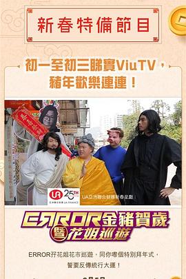 ERROR 金豬賀歲暨花姐巡遊