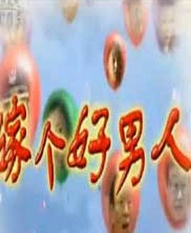 嫁个好男人