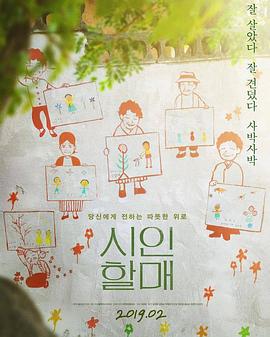 诗人奶奶 시인할매