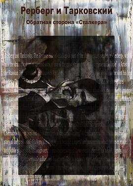 雷贝格与塔可夫斯基：《潜行者》的反面 Рерберг и Тарковский. Обратная сторона «Сталкера»