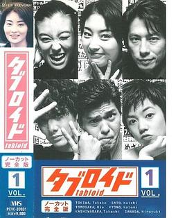 小报急先锋 タブロイド