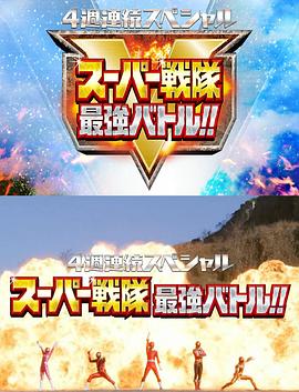 4周连续特别篇 超级战队最强战！！ 4週連続スペシャル スーパー戦隊最強バトル!!