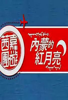 茜嘉团游：内蒙的红月亮 内蒙的红月亮