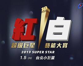 2019 超级巨星红白艺能大赏 2019超級巨星紅白藝能大賞