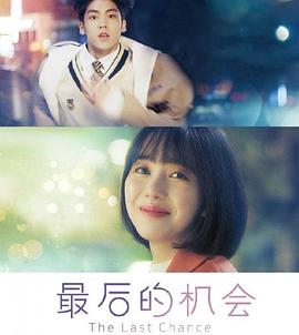 人生伤停补时：最后一次机会 로스타임 라이프 : 더 라스트 찬스