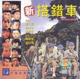 新搭错车 新搭錯車