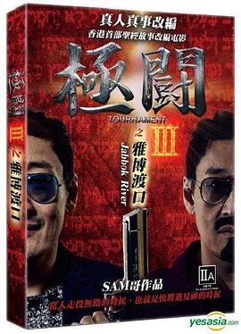 极斗3 雅博渡口 極闘3之雅博渡口