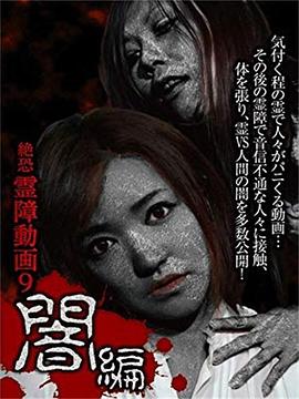 絶恐霊障動画9 闇編