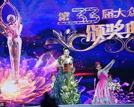 第33届大众电影百花奖颁奖典礼 第25届中国金鸡百花电影节闭幕式