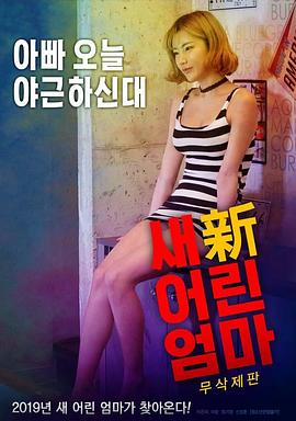 新年轻妈妈 새 어린 엄마