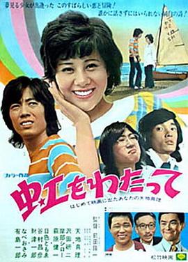 彩虹之上 虹をわたって