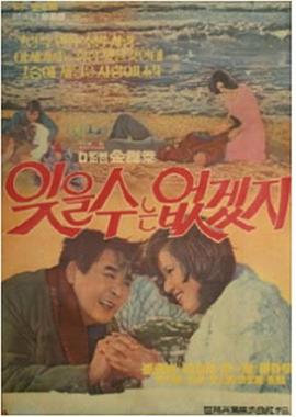 忘不了吧 잊을 수는 없겠지