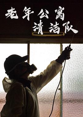 老年公寓清洁队 Undercover Asia: Lonely Deaths