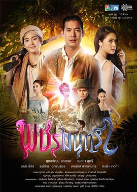 魔力钻石 พชรมนตรา