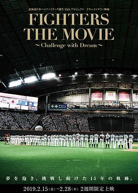 拍摄电影〜梦想的挑战〜 FIGHTERS THE MOVIE~Challenge with Dream~