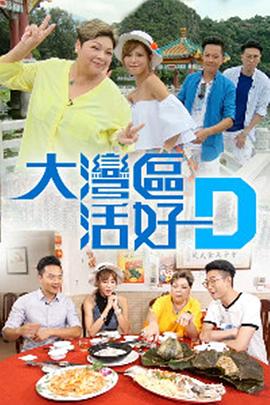 大湾区活好D 大灣區活好D