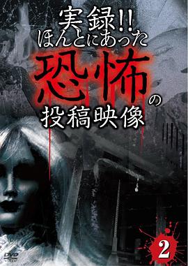 实录！！真的有恐怖的投稿影像 2 実録!!ほんとにあった恐怖の投稿映像 2