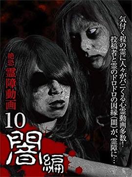 絶恐霊障動画10 闇編