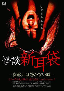 怪谈新耳袋 消灾求福也没用篇 怪談新耳袋 御祓いは効かない編