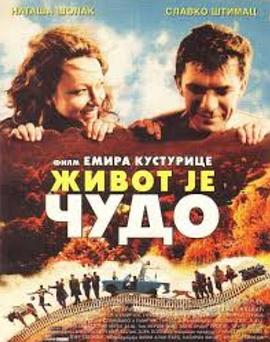 生命是个奇迹 Zivot je cudo