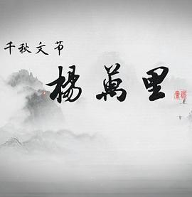 千秋文节杨万里