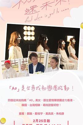 初恋还未来？ 初戀還未來？