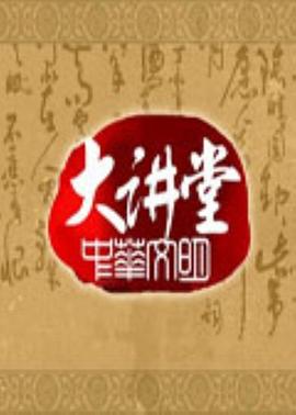 中华文明大讲堂