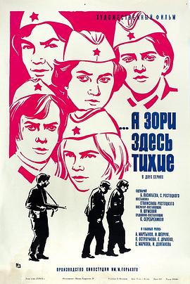 这里的黎明静悄悄 А зори здесь тихие