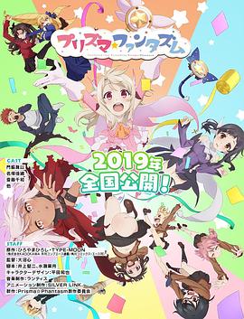 魔法少女伊莉雅：百变嘉年华 Fate/kaleid liner Prisma☆Illya プリズマ☆ファンタズム