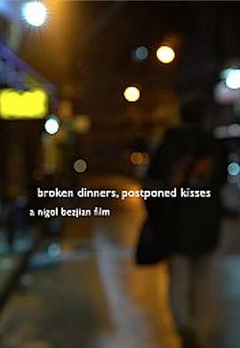 破碎的晚餐，推迟的吻 Broken Dinners, Postponed Kisses