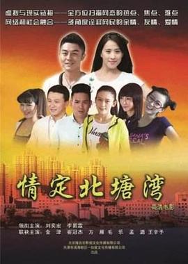 情定北塘湾