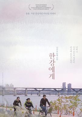 汉江说 한강에게