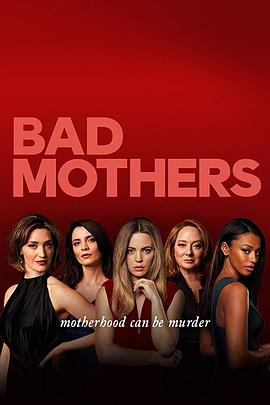 坏妈妈 第一季 Bad Mothers Season 1