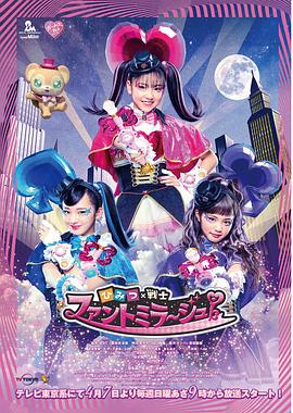 秘密×战士 幻影甜心！ ひみつ×戦士 ファントミラージュ！