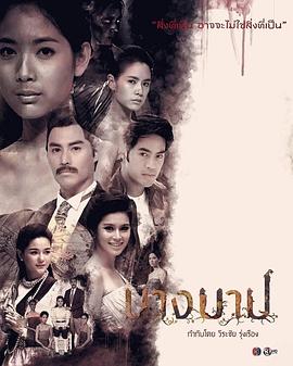 罪孽怨灵 นางบาป