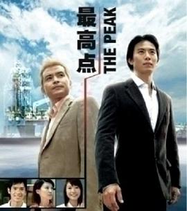 最高点 The Peak 最高点