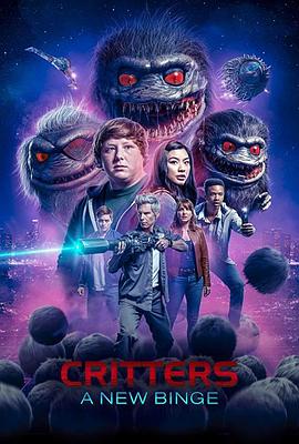 魔精：新狂欢 第一季 Critters: A New Binge Season 1